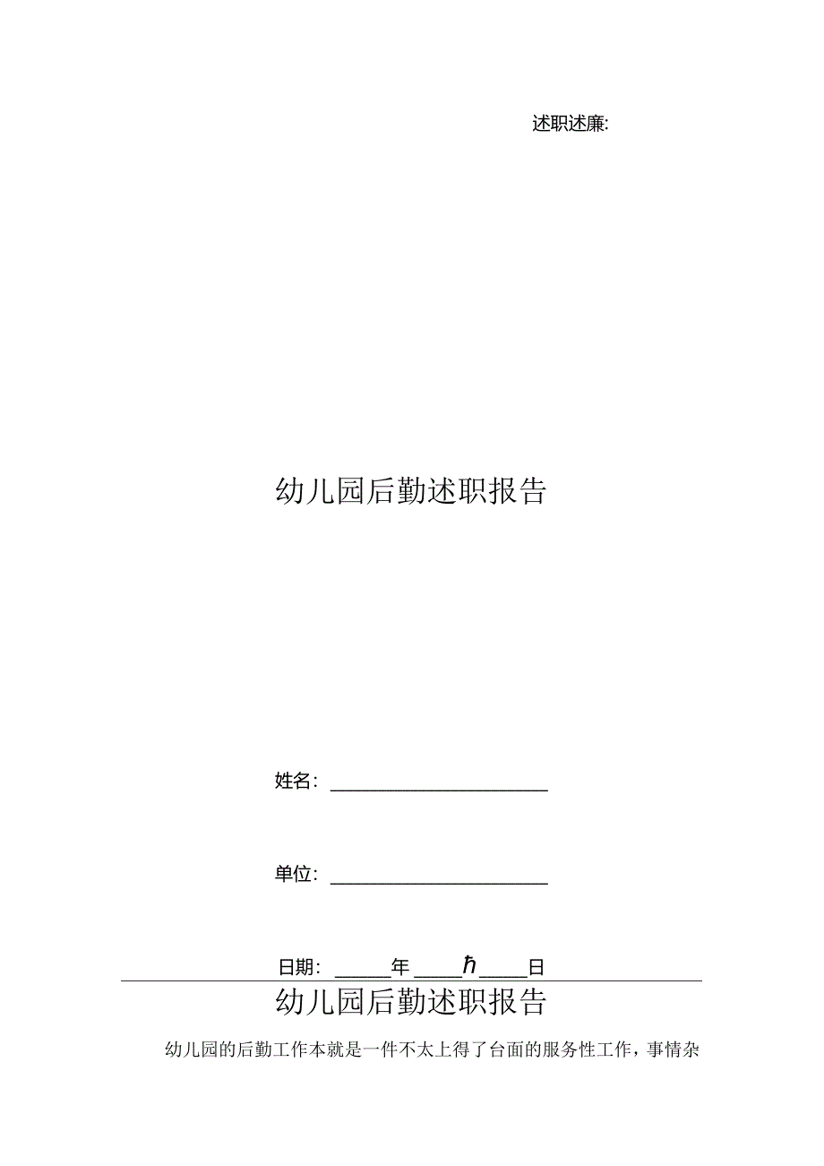幼儿园后勤述职报告.docx_第1页