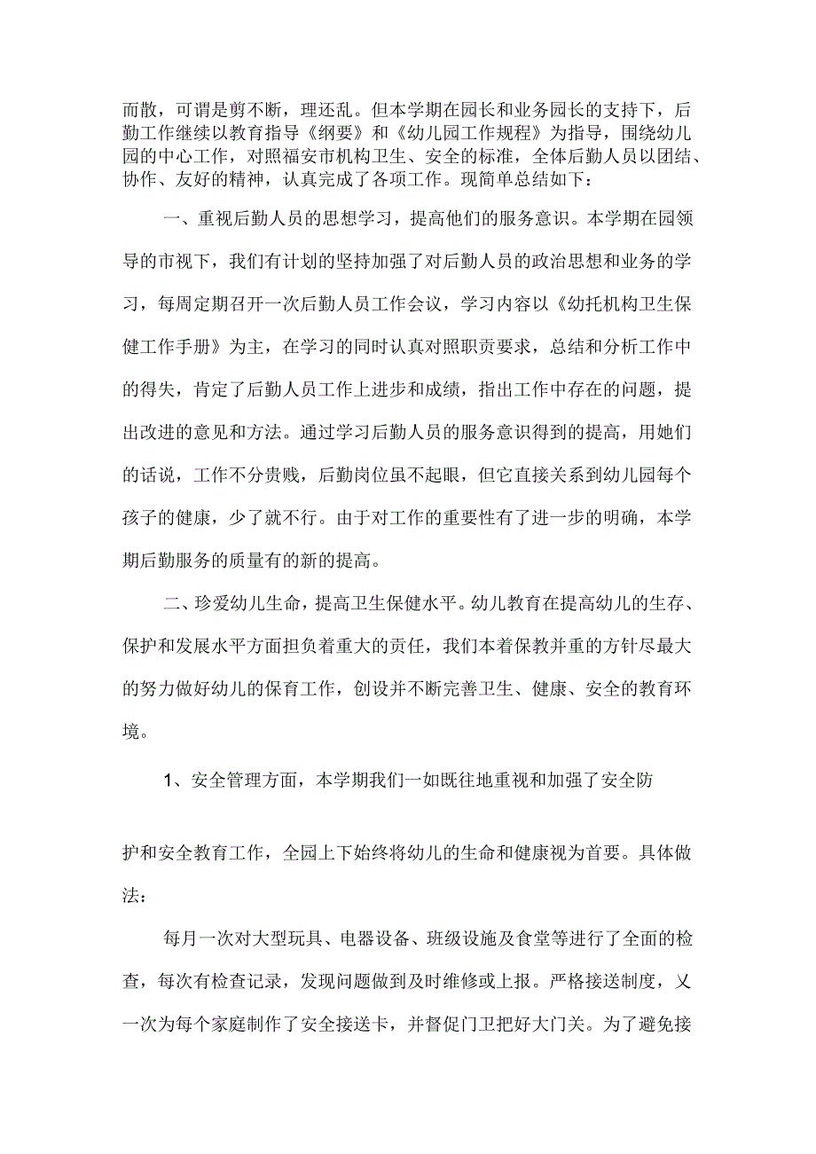 幼儿园后勤述职报告.docx_第2页