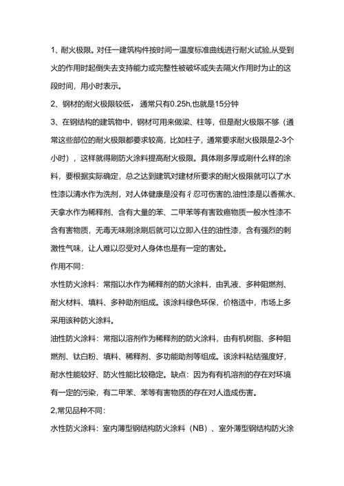 钢结构防火涂料耐火极限的定义.docx