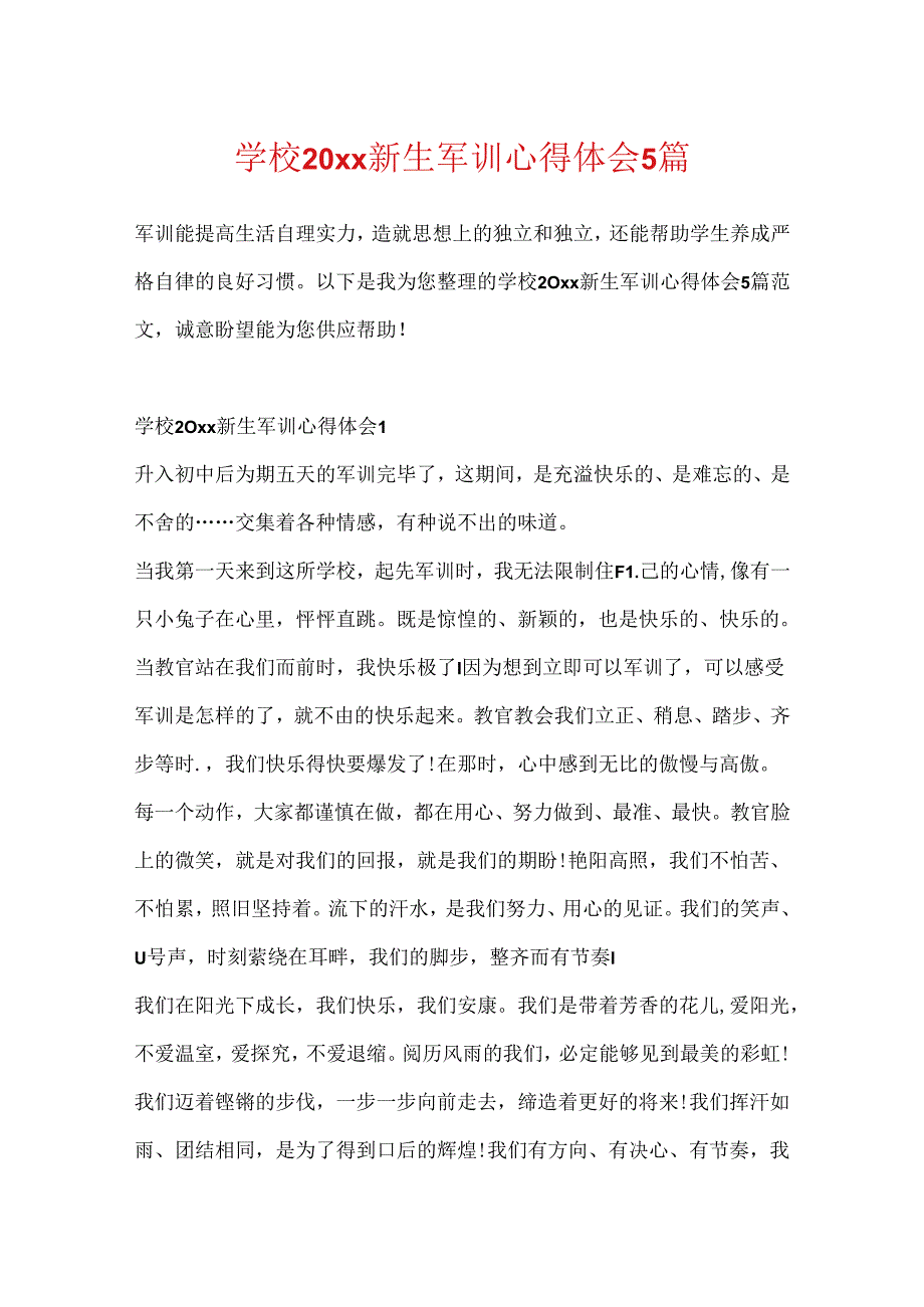 学校20xx新生军训心得体会5篇.docx_第1页
