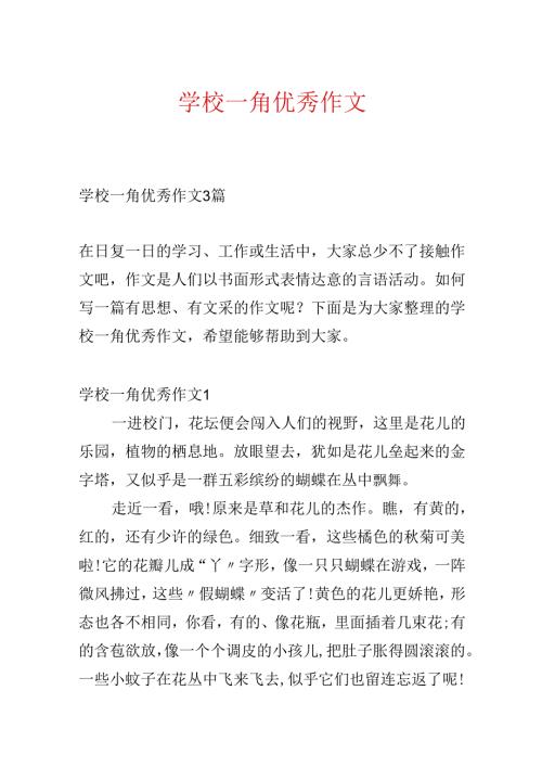 学校一角优秀作文.docx