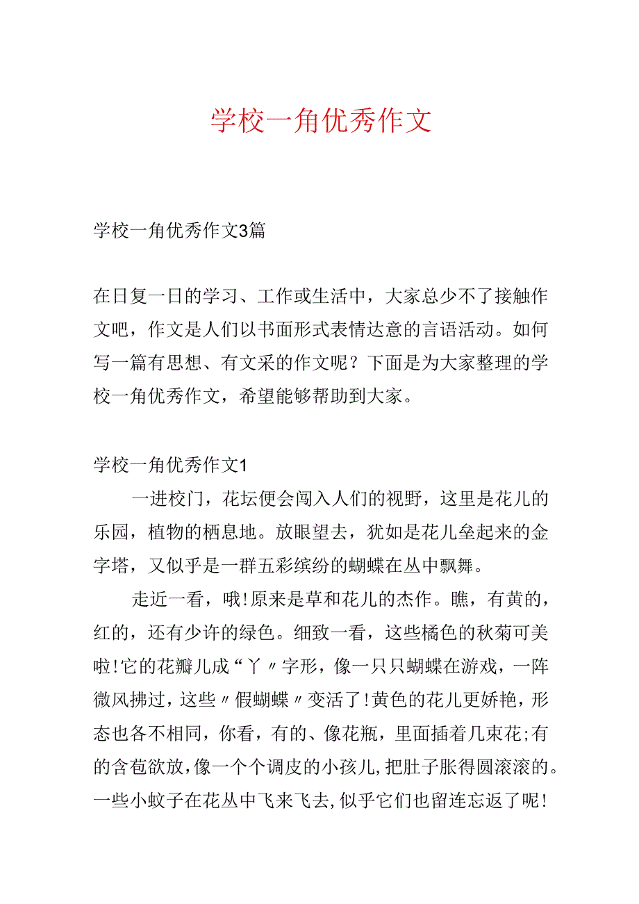 学校一角优秀作文.docx_第1页