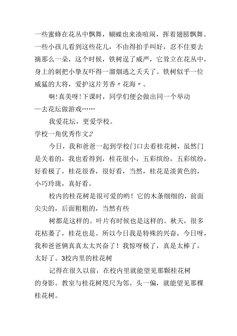 学校一角优秀作文.docx_第2页