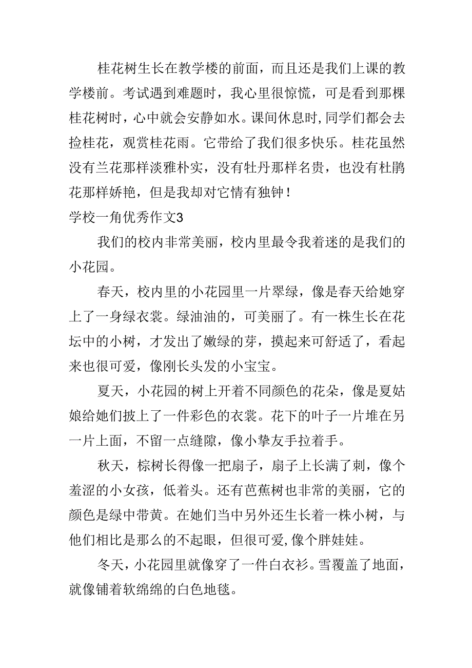学校一角优秀作文.docx_第3页