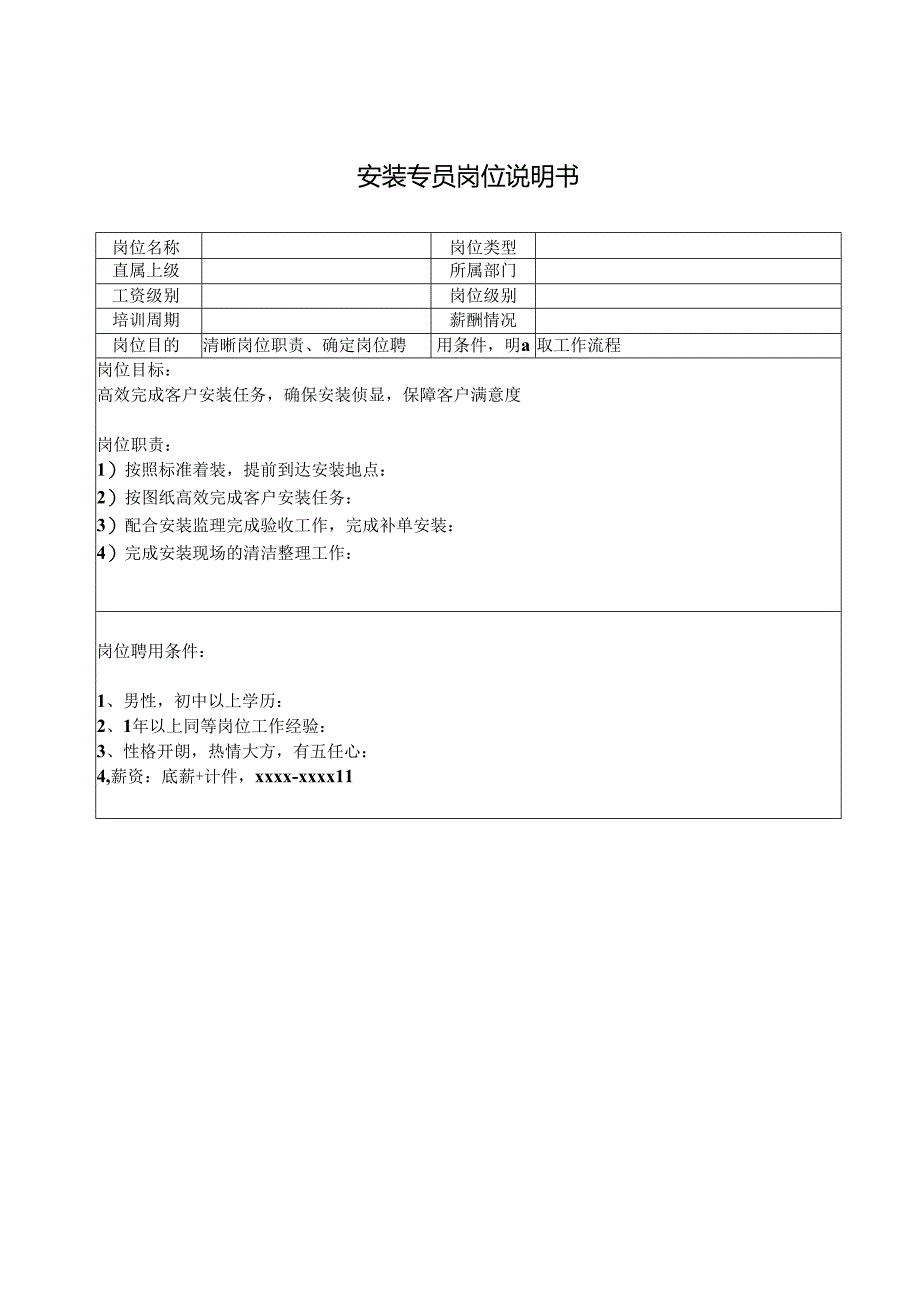 安装专员岗位说明书.docx_第1页