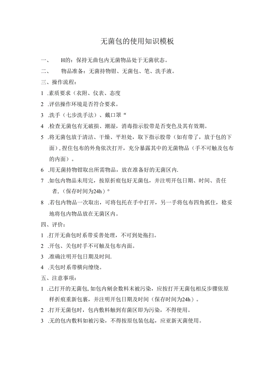 无菌包的使用知识模板.docx_第1页