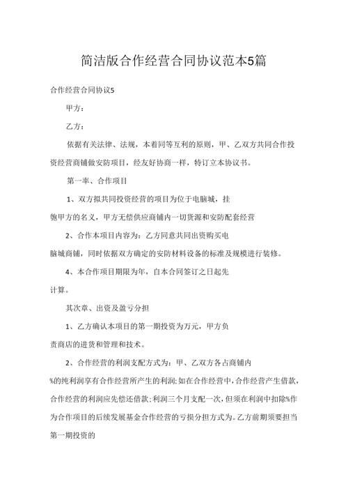 合作经营合同协议范本5篇.docx