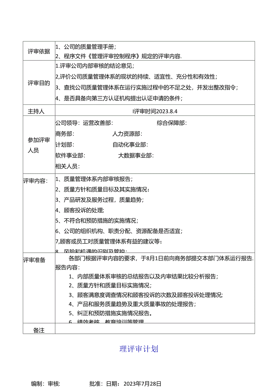 管理评审计划.docx_第1页