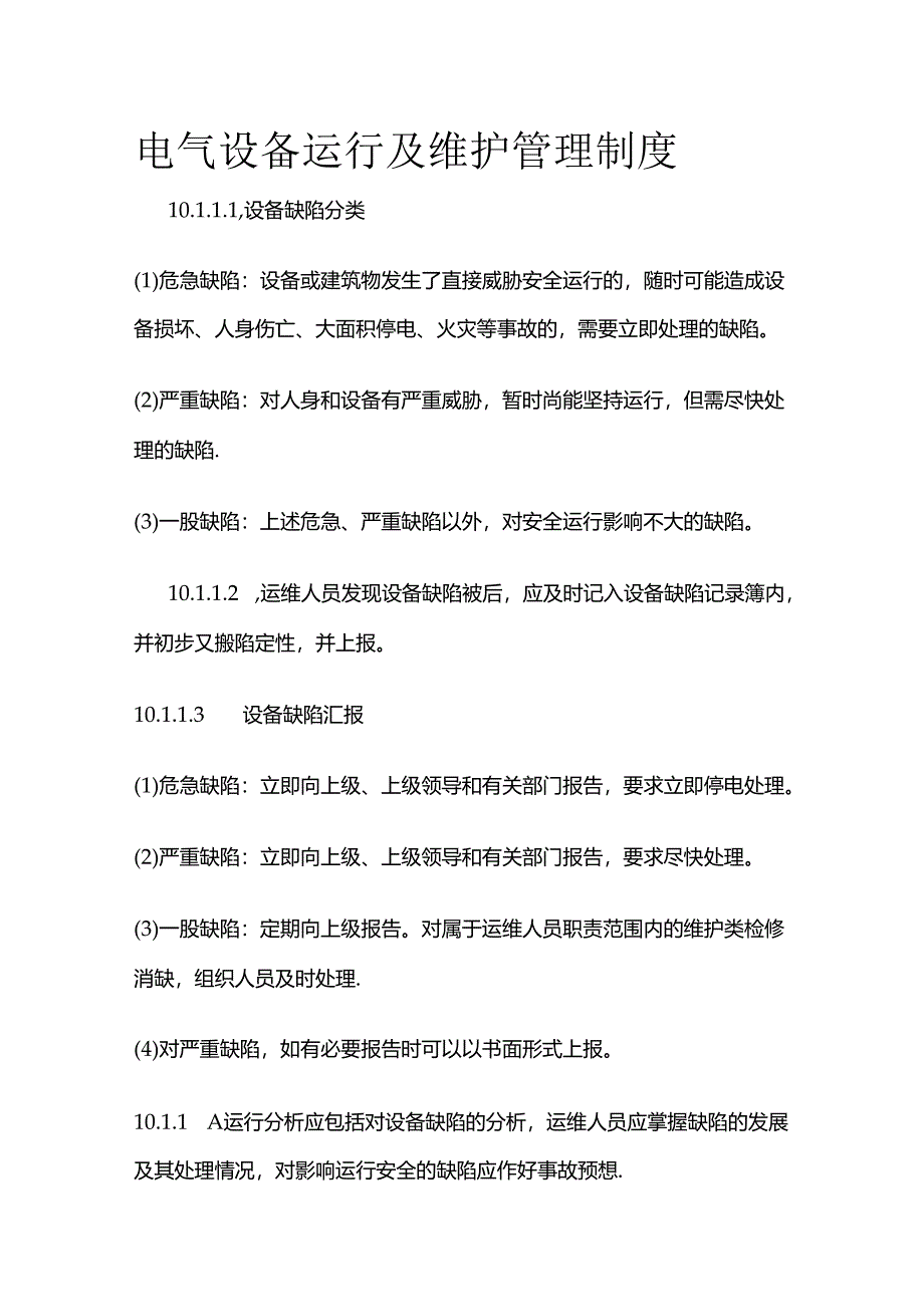 电气设备运行及维护管理制度全套.docx_第1页