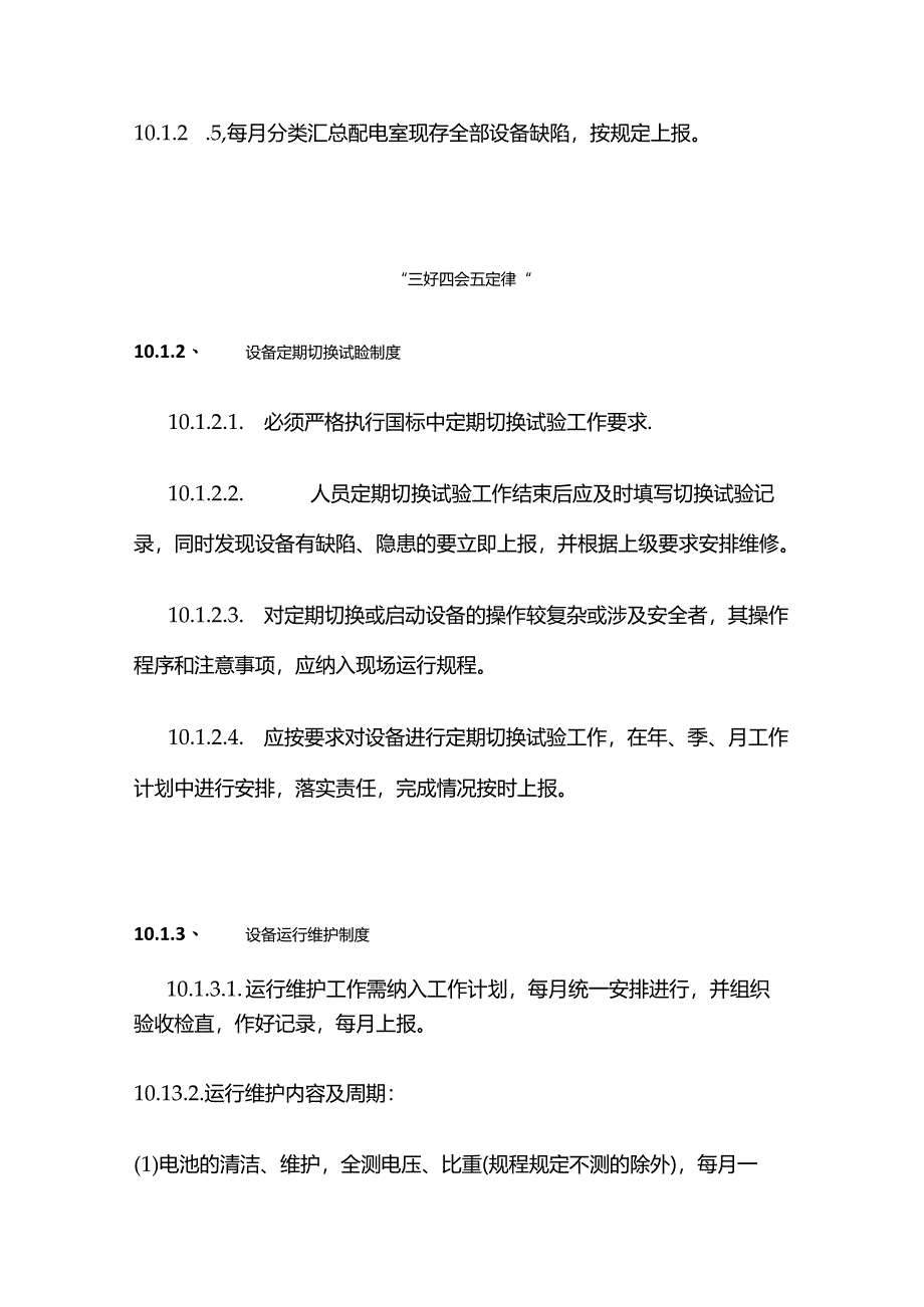 电气设备运行及维护管理制度全套.docx_第2页