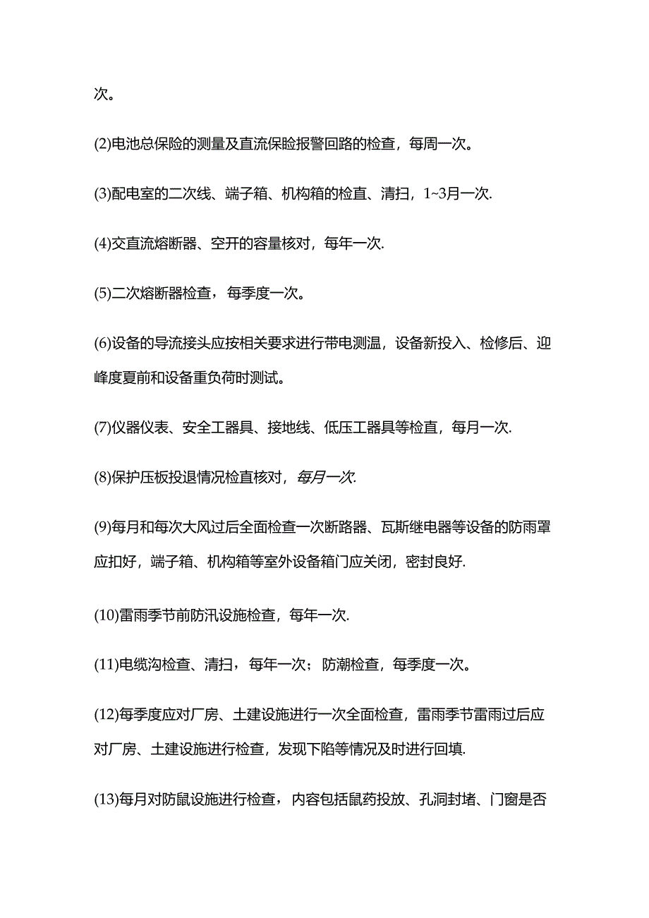 电气设备运行及维护管理制度全套.docx_第3页