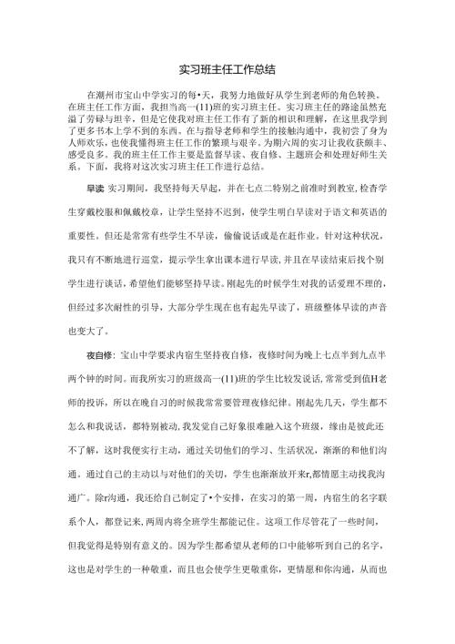 实习班主任工作总结.docx