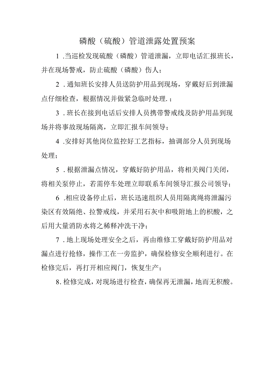 磷酸（硫酸）管道泄露处置预案.docx_第1页