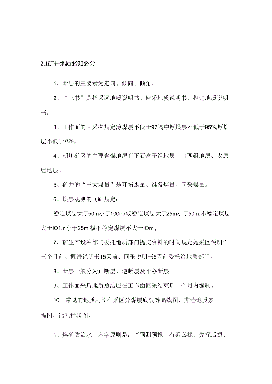 煤矿培训资料：地测专业必知必会.docx_第1页