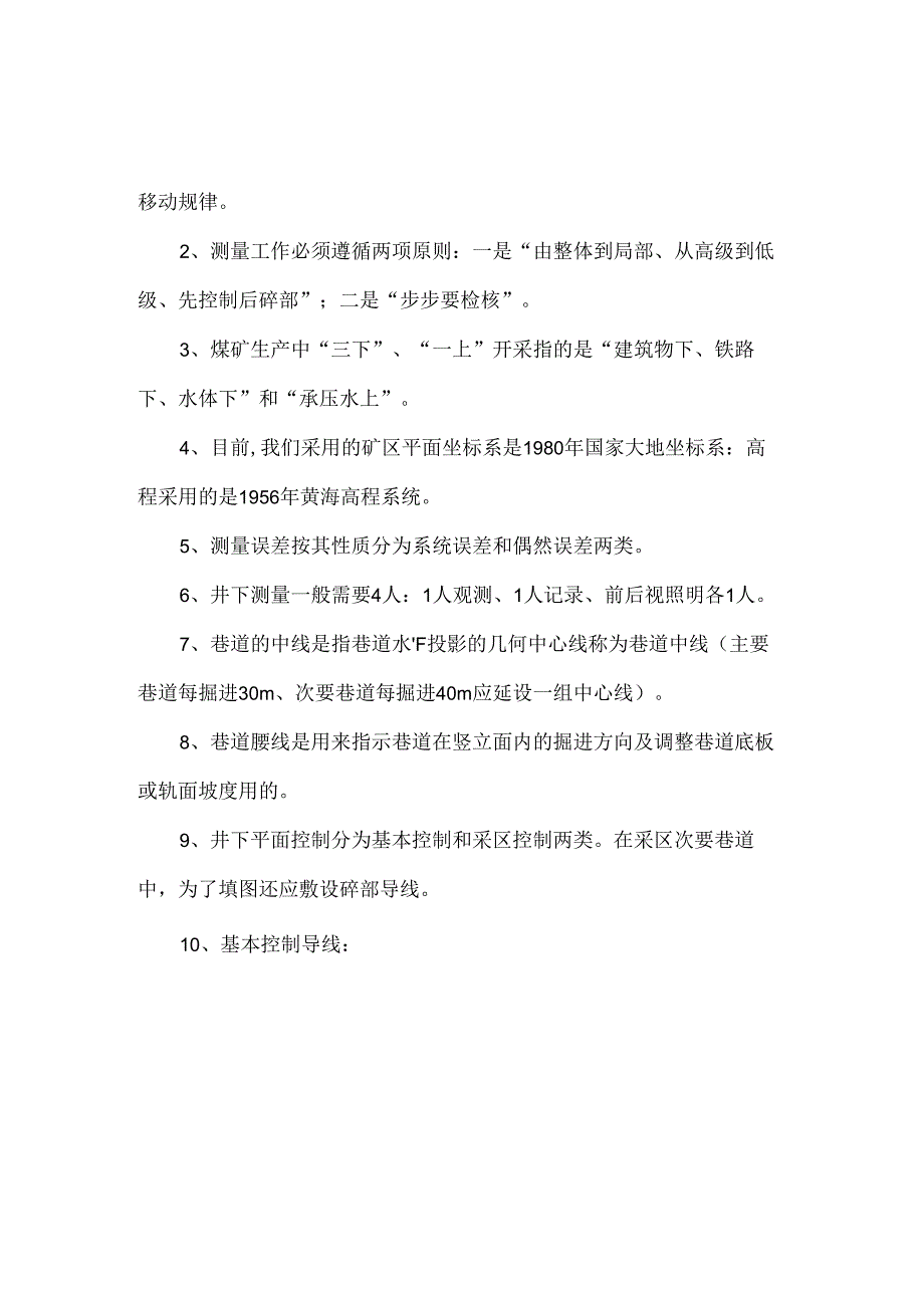 煤矿培训资料：地测专业必知必会.docx_第3页