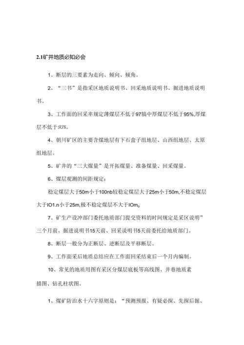 煤矿培训资料：地测专业必知必会.docx