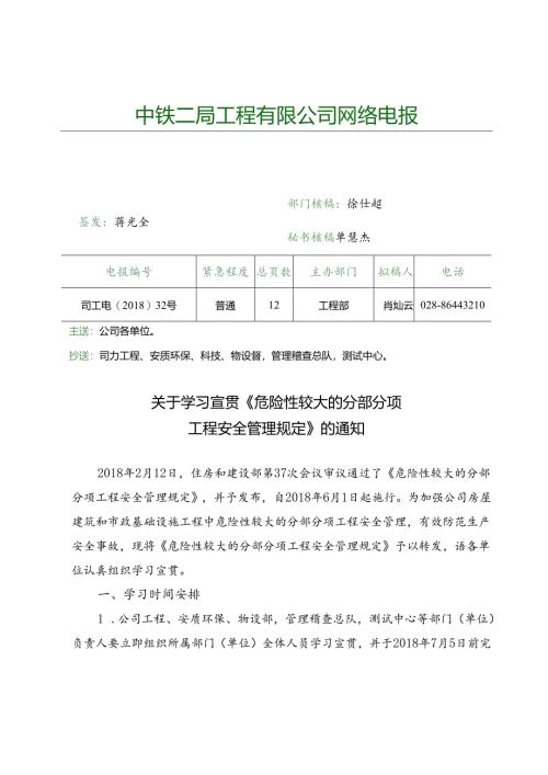 司工电〔2018〕32号关于学习宣贯《危险性较大的分部分项工程安全管理规定》的通知.docx