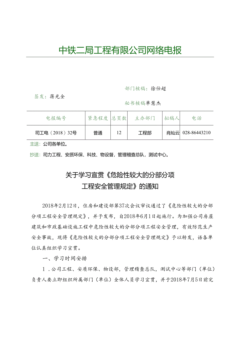 司工电〔2018〕32号关于学习宣贯《危险性较大的分部分项工程安全管理规定》的通知.docx_第1页