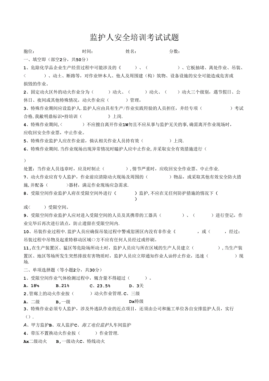 监护人安全培训考试试题.docx_第1页