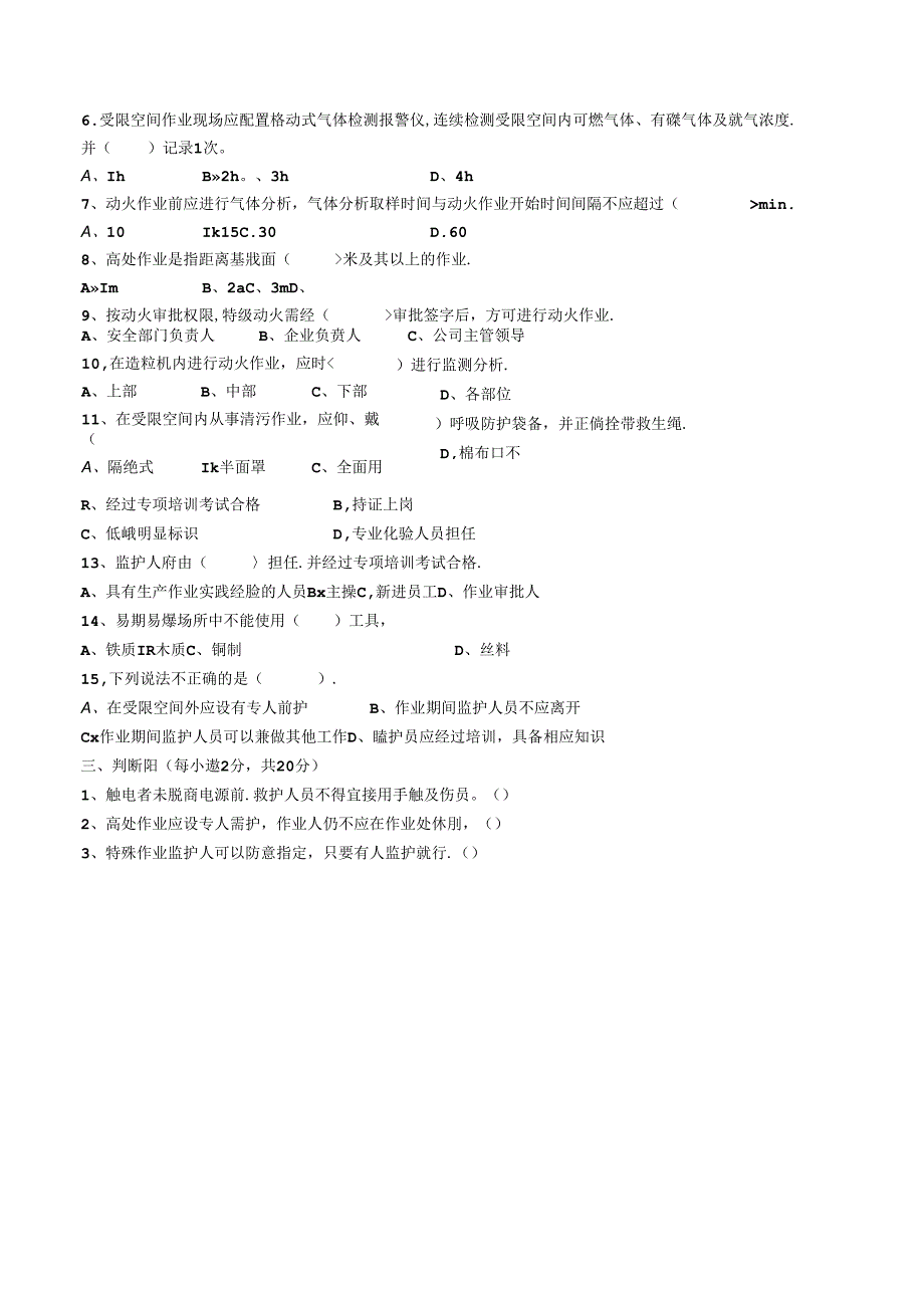 监护人安全培训考试试题.docx_第3页
