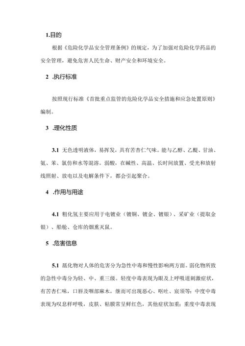 有毒有害、易燃易爆气体的安全管理（氰化氢）.docx