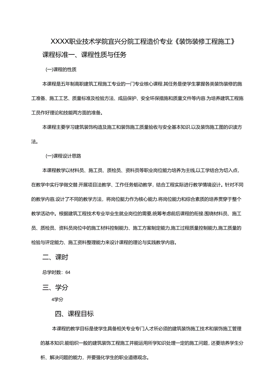 建筑工程技术专业《装饰装修工程施工》课程标准.docx_第1页