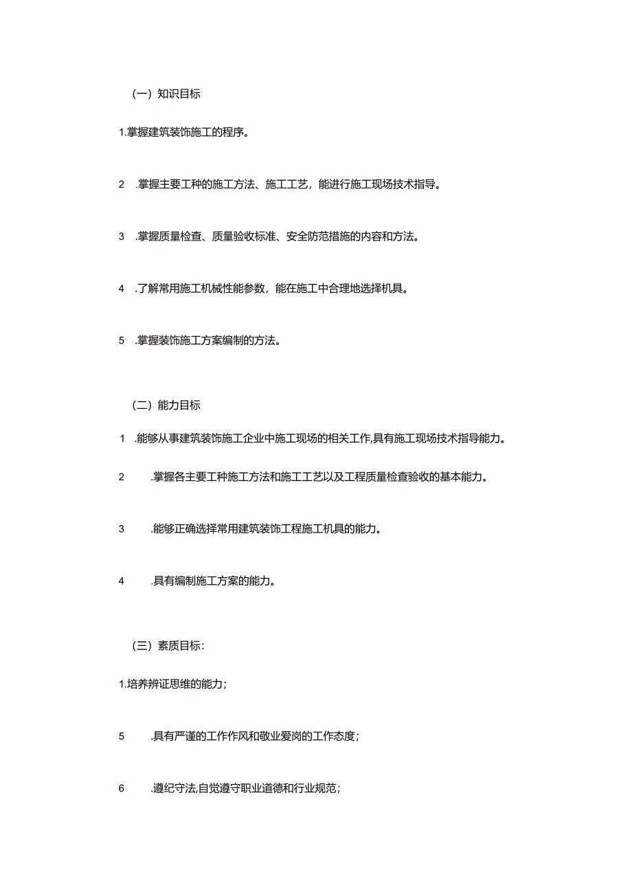 建筑工程技术专业《装饰装修工程施工》课程标准.docx_第2页