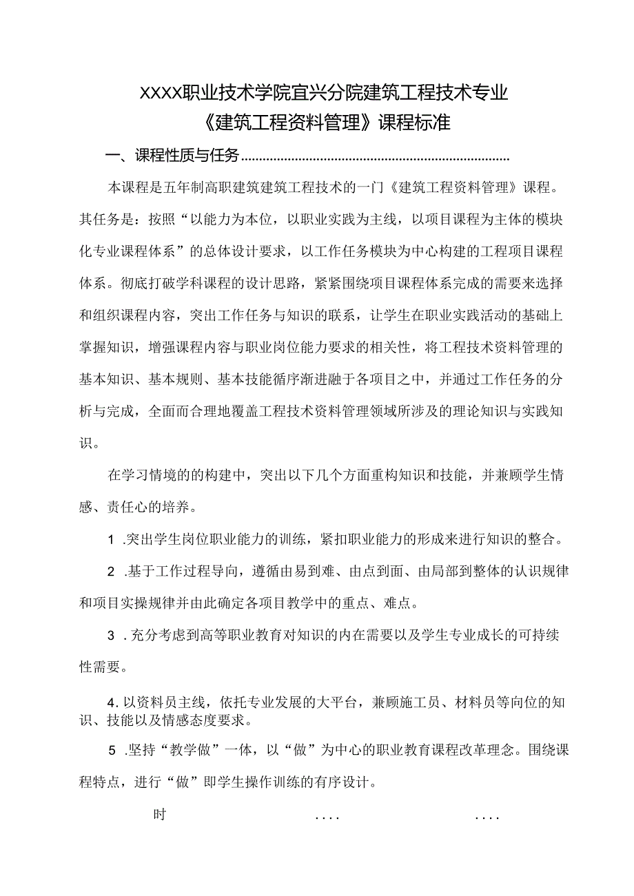 建筑工程技术专业《建筑工程资料管理》课程标准.docx_第1页
