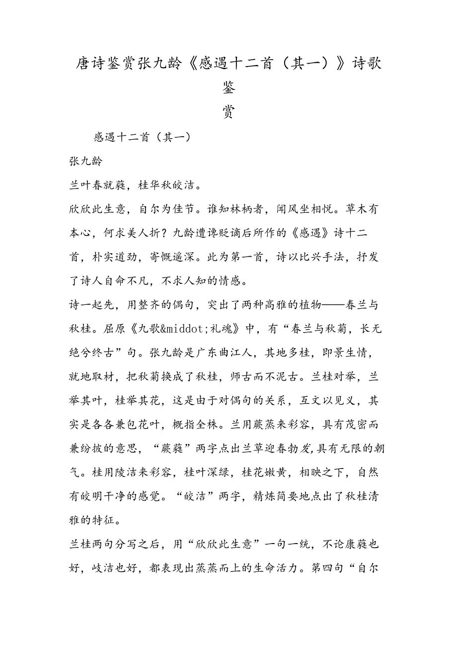 唐诗鉴赏张九龄《感遇十二首（其一）》诗歌鉴赏.docx_第1页