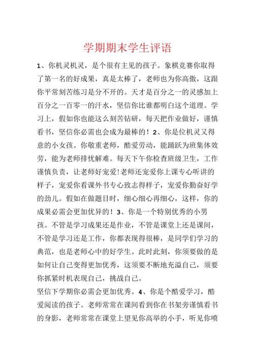 学期期末学生评语.docx