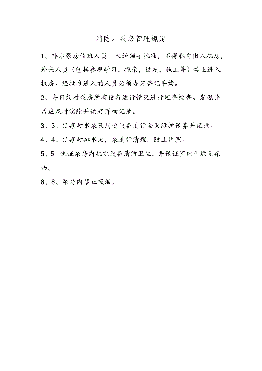 消防水泵房管理规定.docx_第1页