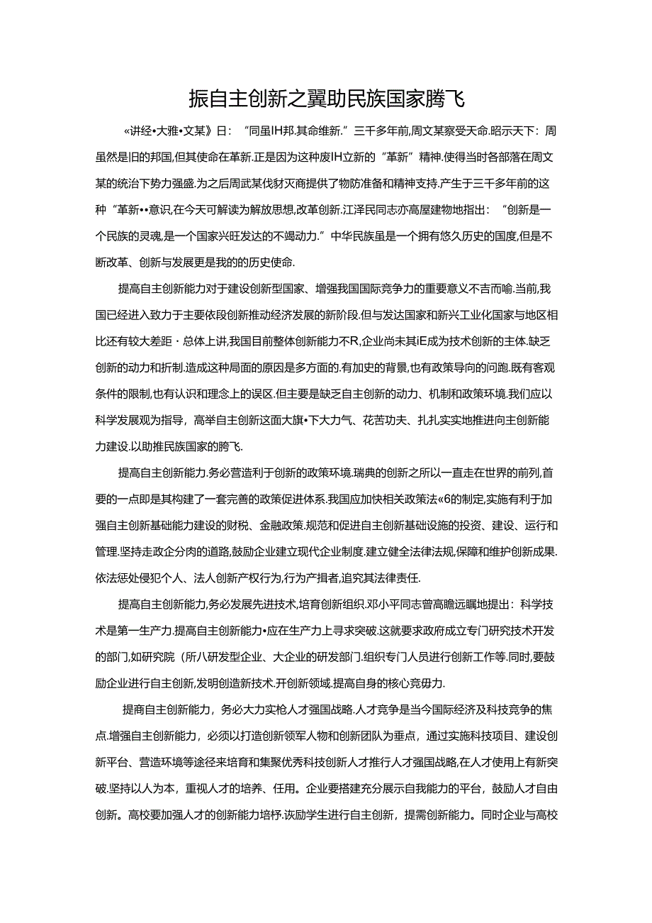范文34：振自主创新之翼助民族国家腾飞范文.docx_第1页