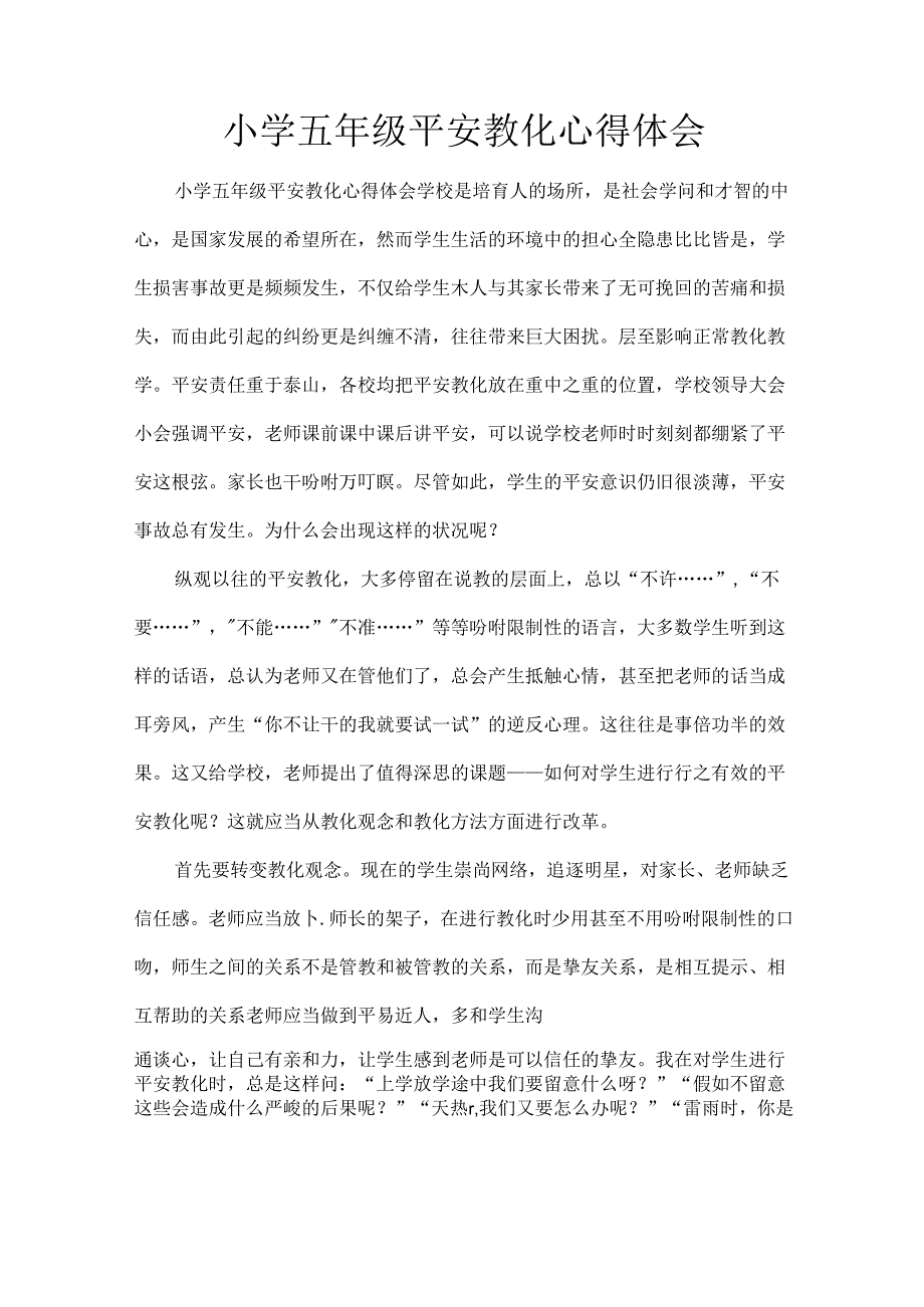 小学五年级安全教育心得体会.docx_第1页