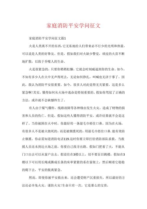 家庭消防安全知识征文.docx