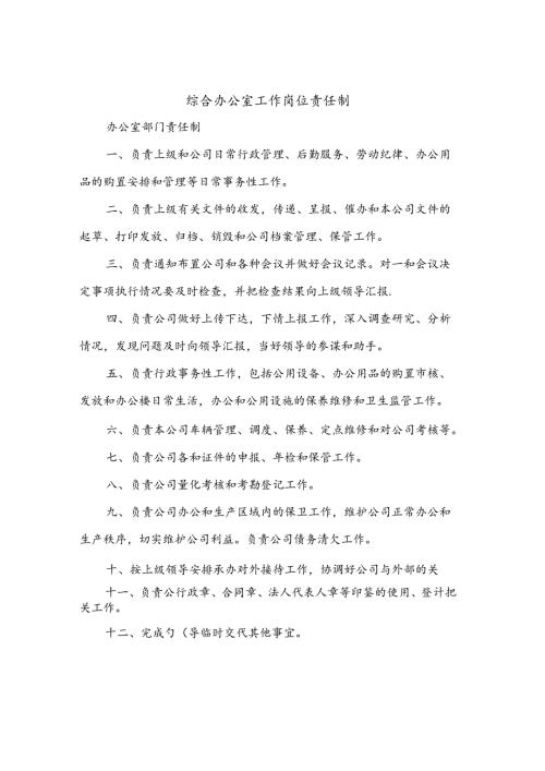 综合办公室工作岗位责任制(4篇).docx