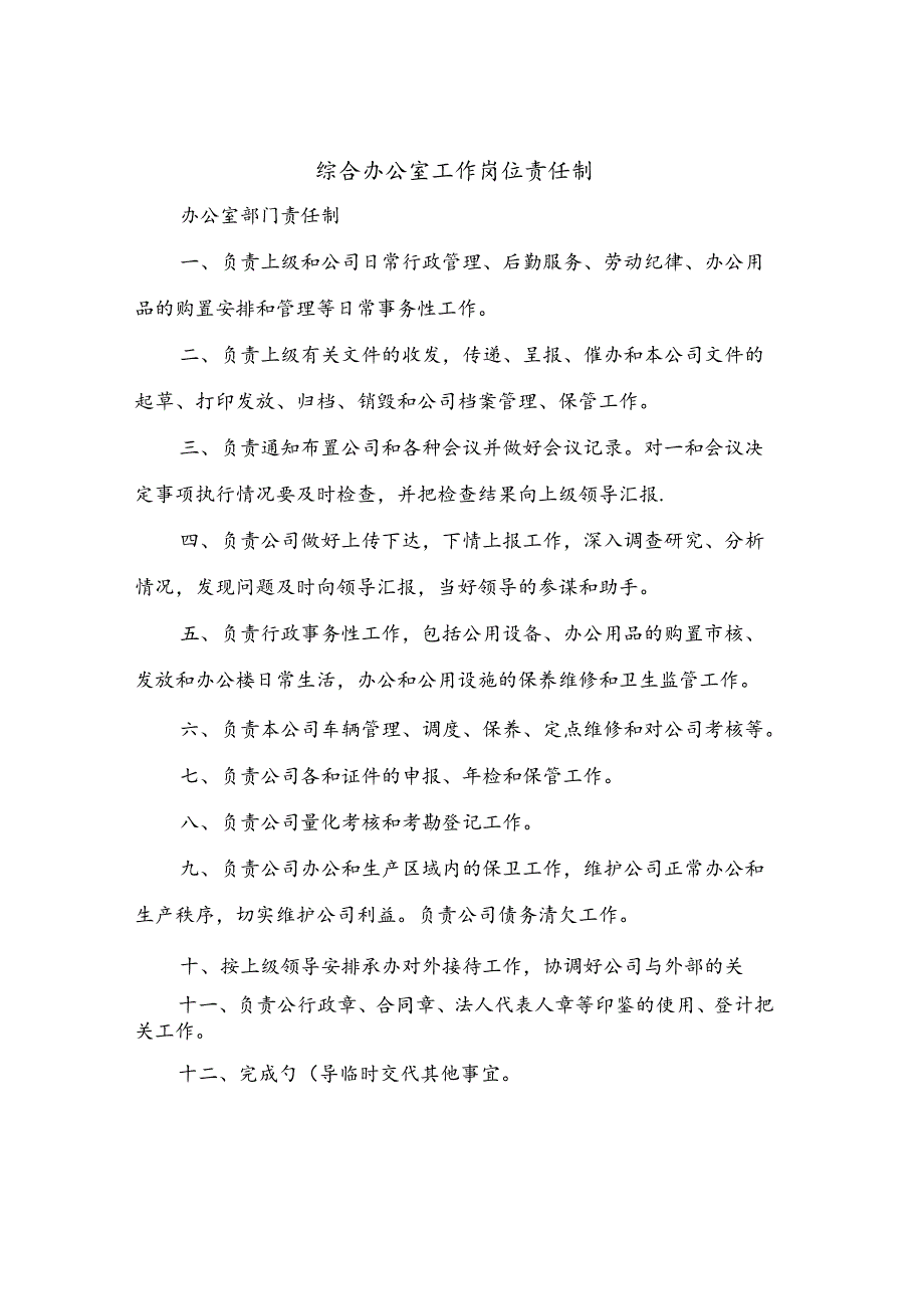 综合办公室工作岗位责任制(4篇).docx_第1页