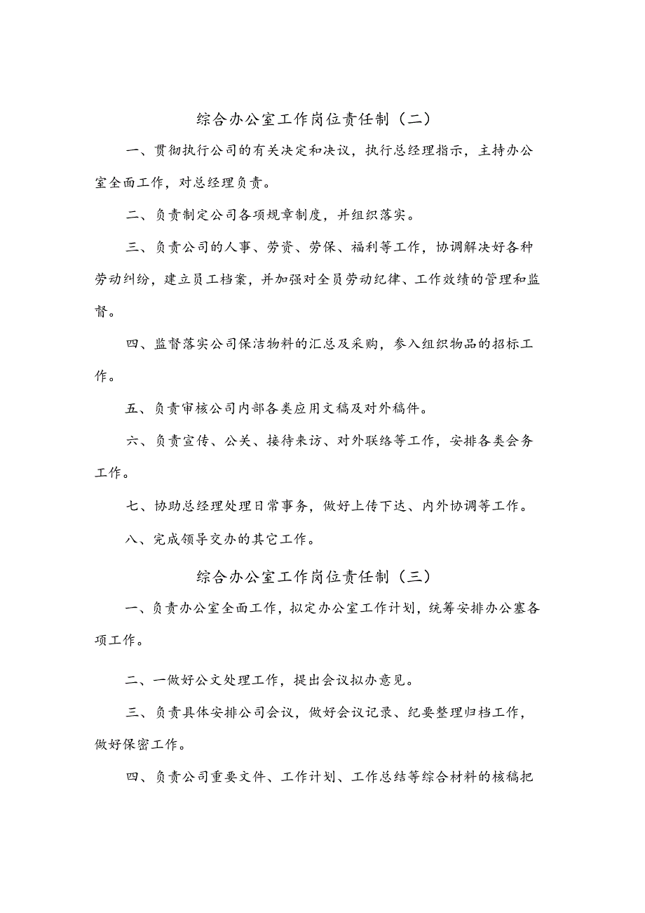 综合办公室工作岗位责任制(4篇).docx_第2页