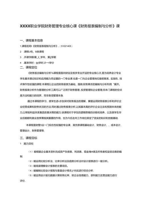 职业学院财务管理专业核心课《财务报表编制与分析》课程标准.docx