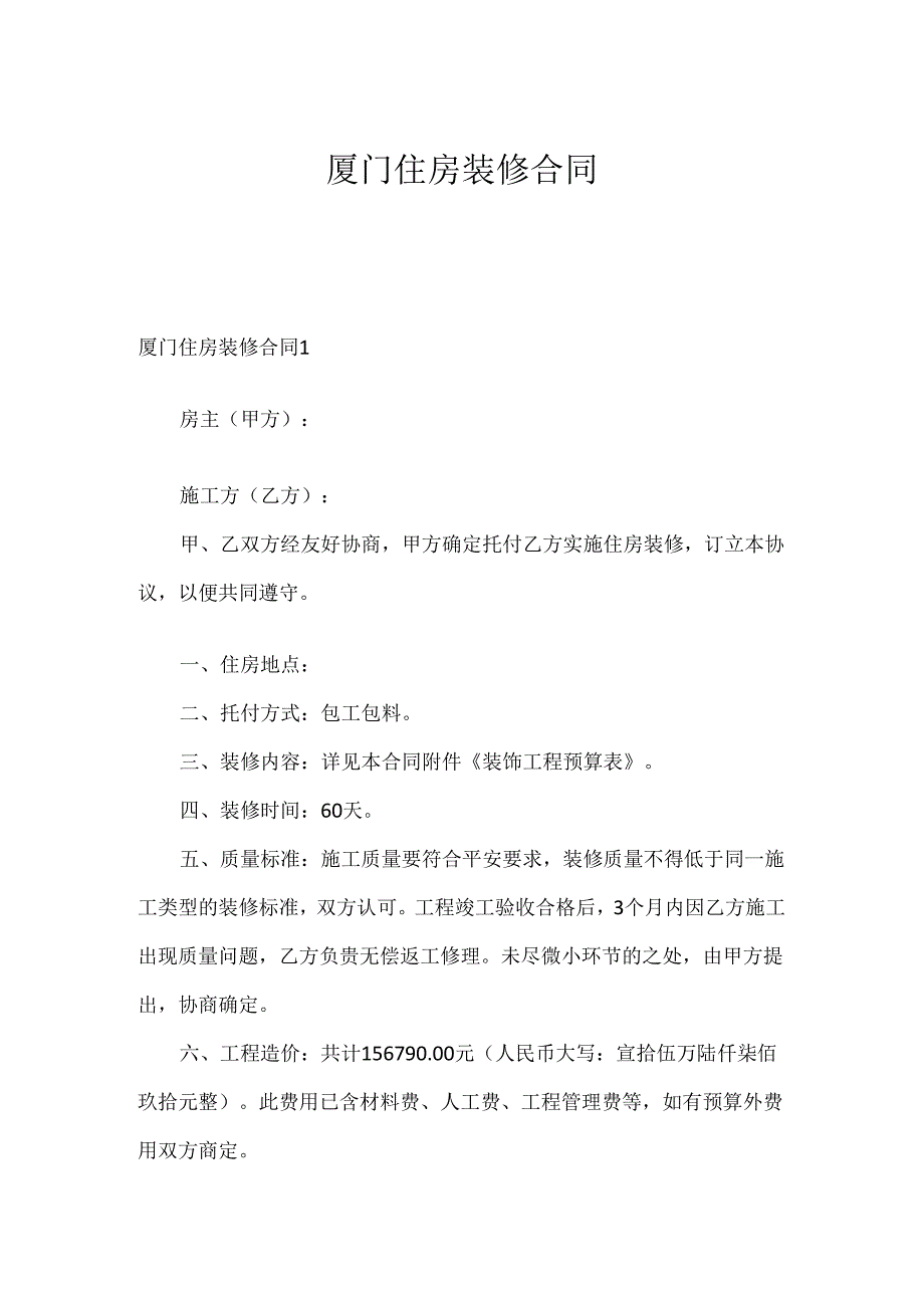 厦门住房装修合同.docx_第1页