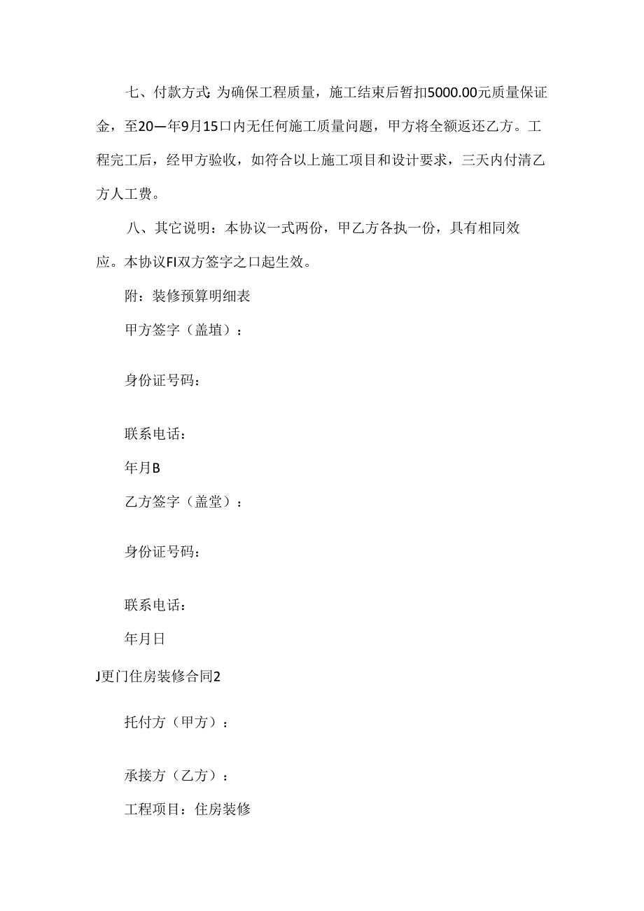 厦门住房装修合同.docx_第2页