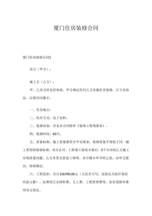 厦门住房装修合同.docx
