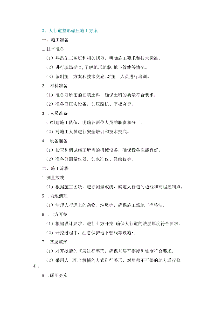 施工方案—3、人行道整形碾压施工方案.docx_第1页