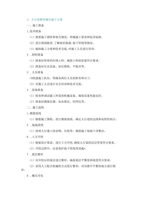 施工方案—3、人行道整形碾压施工方案.docx