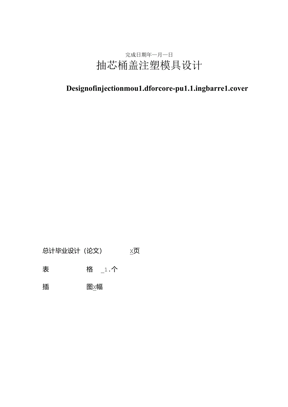 毕业设计（论文）-抽芯桶盖注塑模具设计说明书.docx_第2页