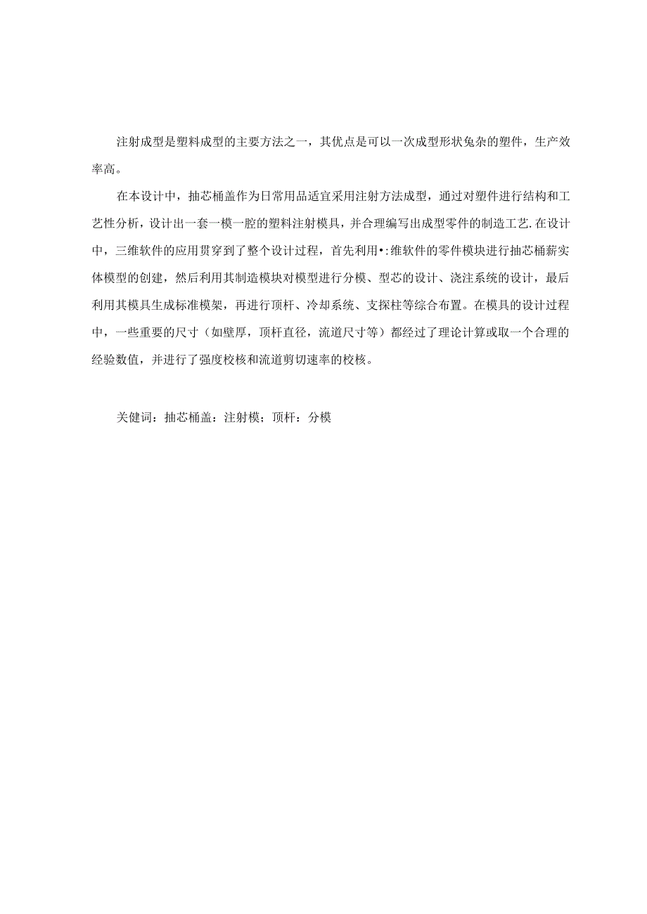 毕业设计（论文）-抽芯桶盖注塑模具设计说明书.docx_第3页