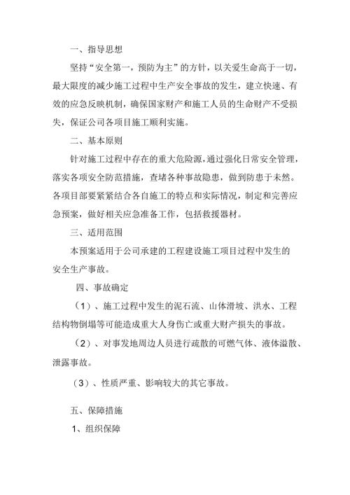 某公司安全应急预案.docx