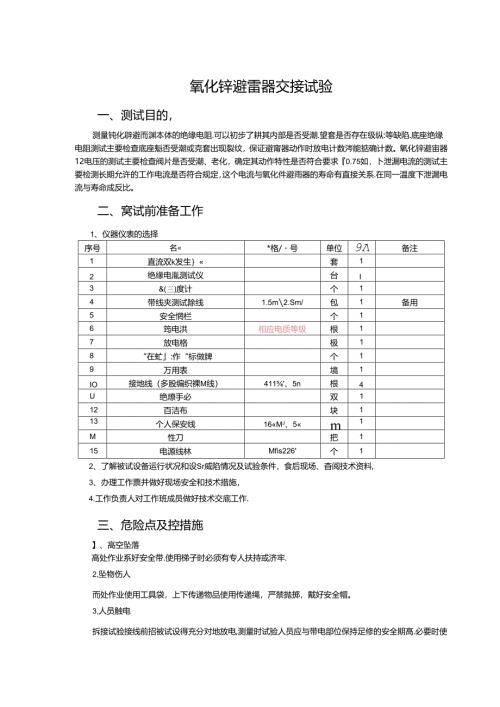 高级工1-氧化锌避雷器交接试验.docx