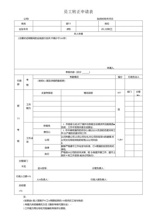 员工转正申请表.docx