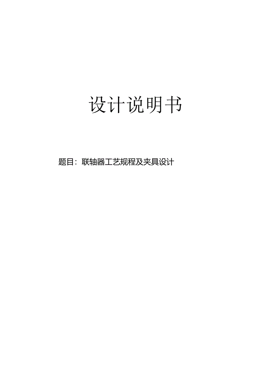 机械制造技术课程设计-联轴器机械加工工艺及钻2-M8螺纹孔夹具设计.docx_第1页