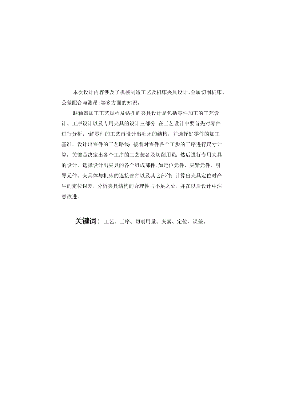 机械制造技术课程设计-联轴器机械加工工艺及钻2-M8螺纹孔夹具设计.docx_第2页